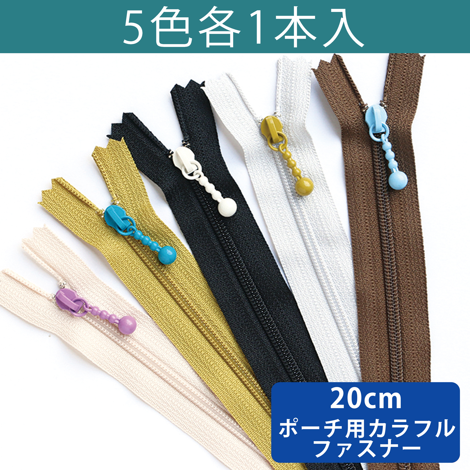 【次回６/末】3CF20-COMIX-1 ポーチ用ファスナー シックカラー 20cm 5色セット (袋)