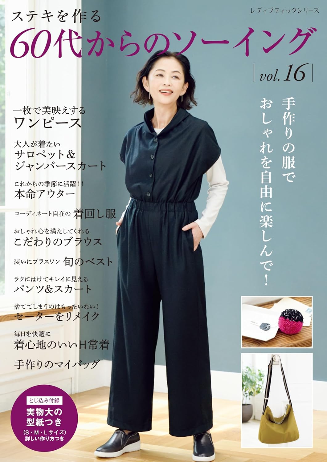 S8694 60代からのソーイング vol.16(レディブティックシリーズno.8694) /ブティック社（冊）