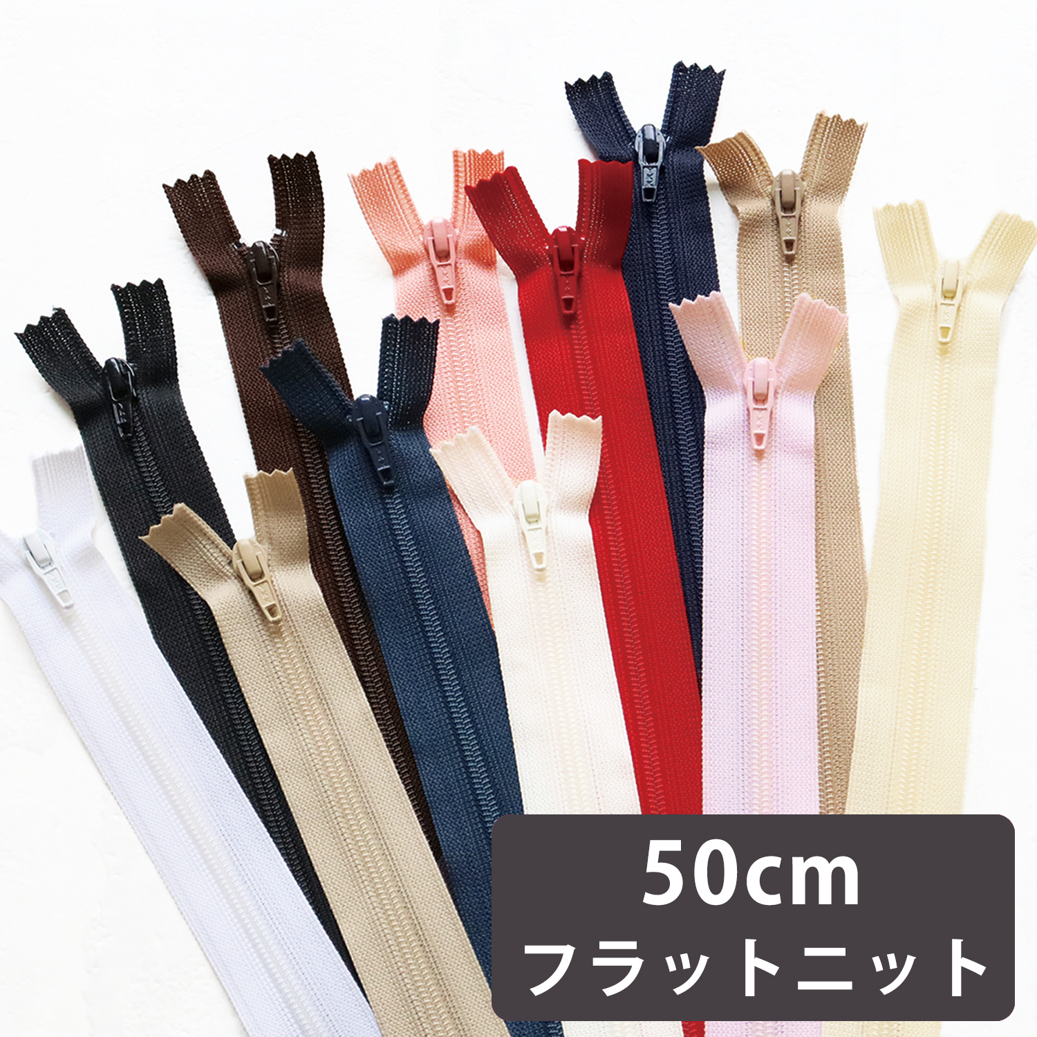 FN50 フラットニットファスナー 50cm 10本入 (袋)