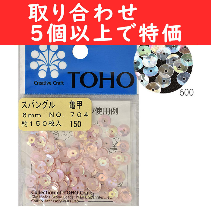 SP240-OVER5 TOHO スパンコール スパングル 亀甲 6mm 約150枚入 取り合わせ5袋以上で特価 (袋)