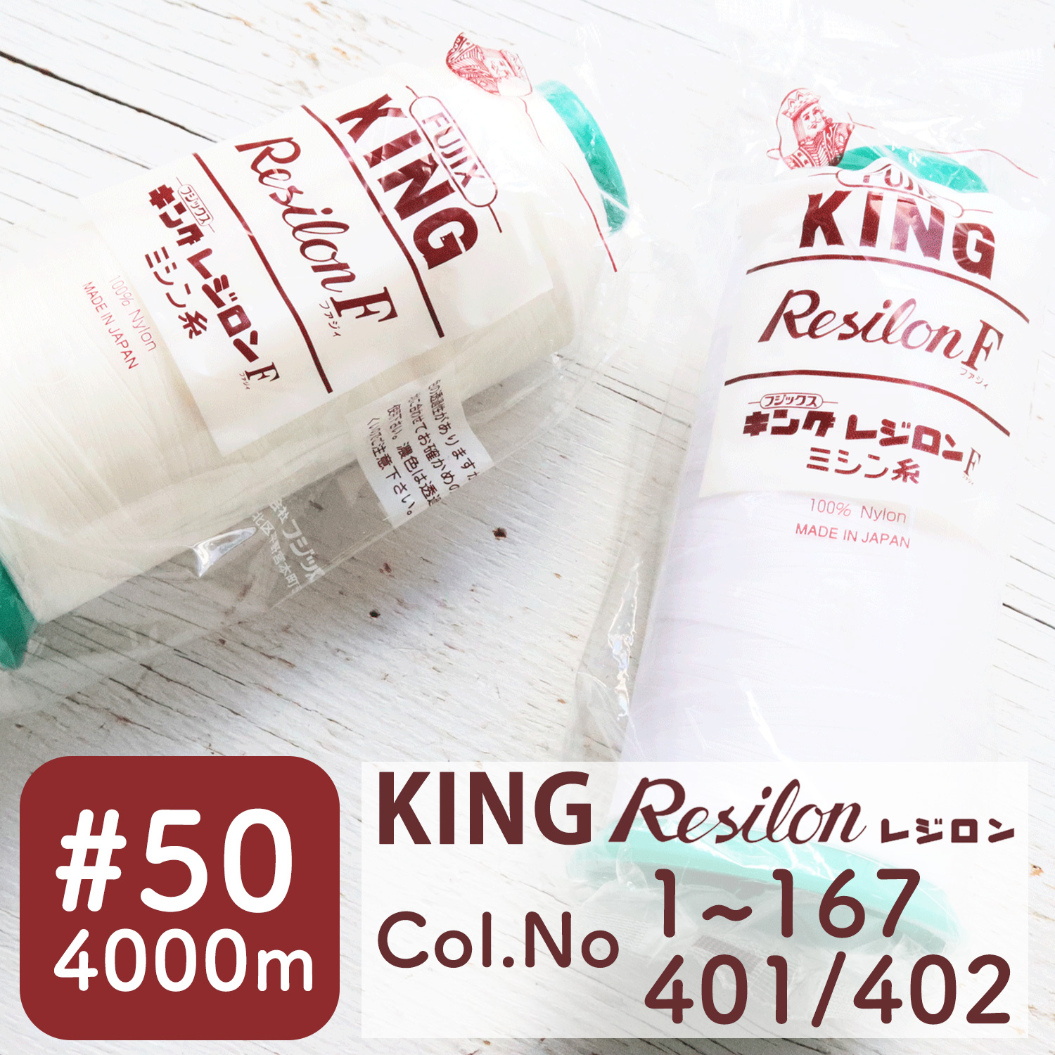 【お取り寄せ・返品不可】FK4411 キングレジロン (Resilon F) #50/4000m[Col.1～167/401/402] (個)