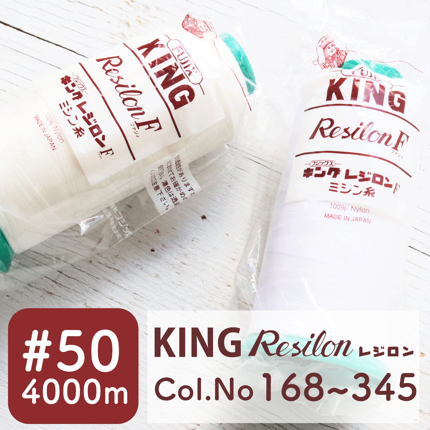 【お取り寄せ・返品不可】FK4411 キングレジロン (Resilon F)#50/4000m[Col.168～345] (個)