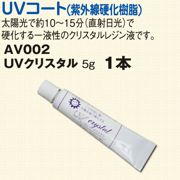 AV002 UVクリスタル 5g (個)