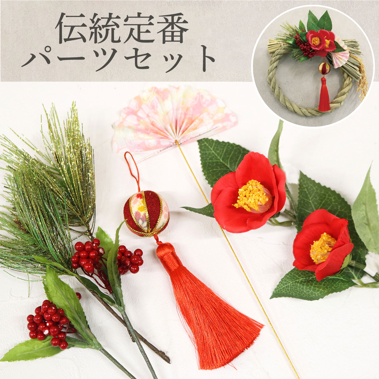 T-5FSET-019A 和手芸 伝統定番パーツセット (セット)