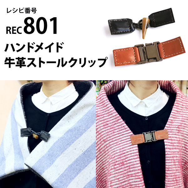 REC801 ハンドメイド牛革ストールクリップ レシピ (枚)