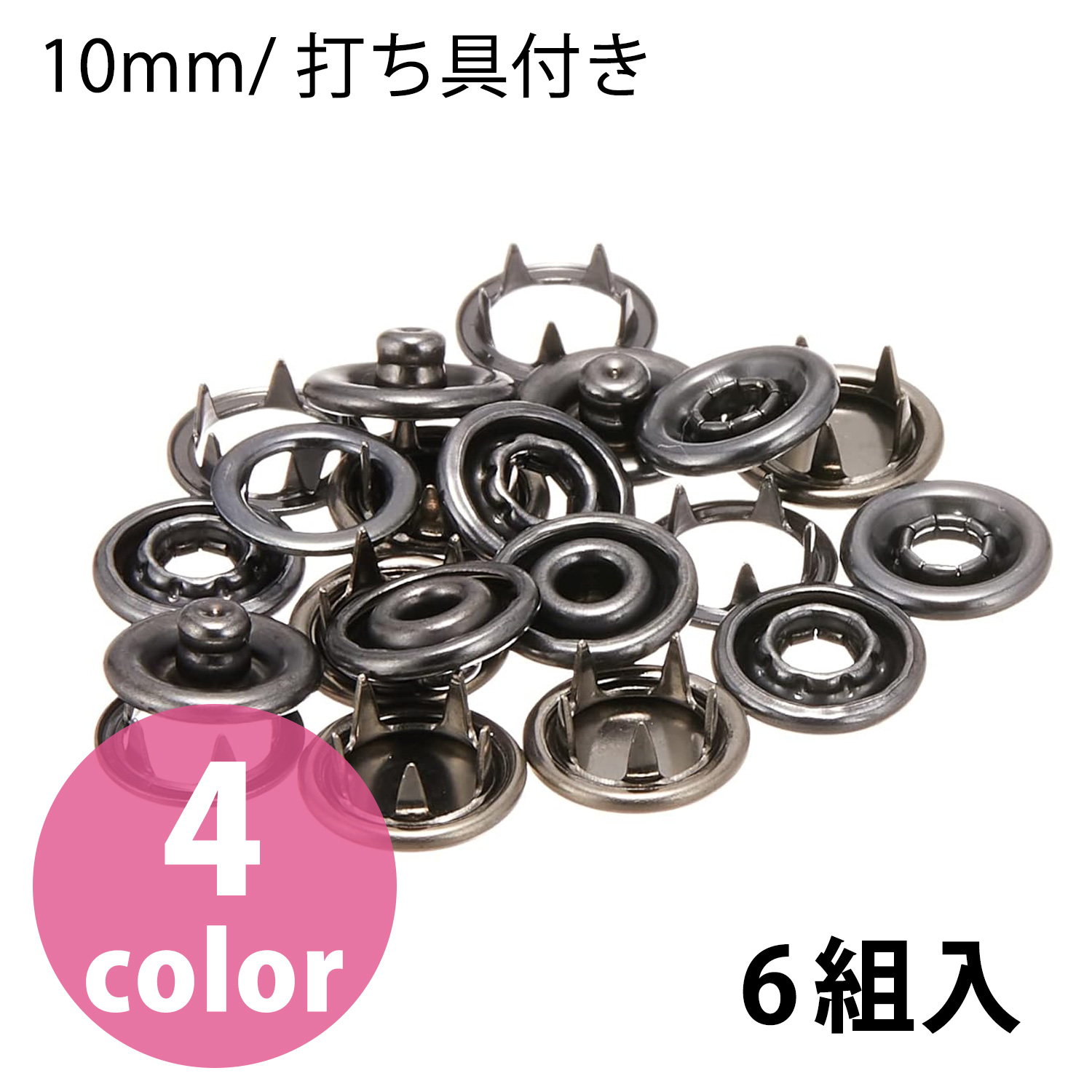 F12 スナップボタン 10mm 6組入 (袋)