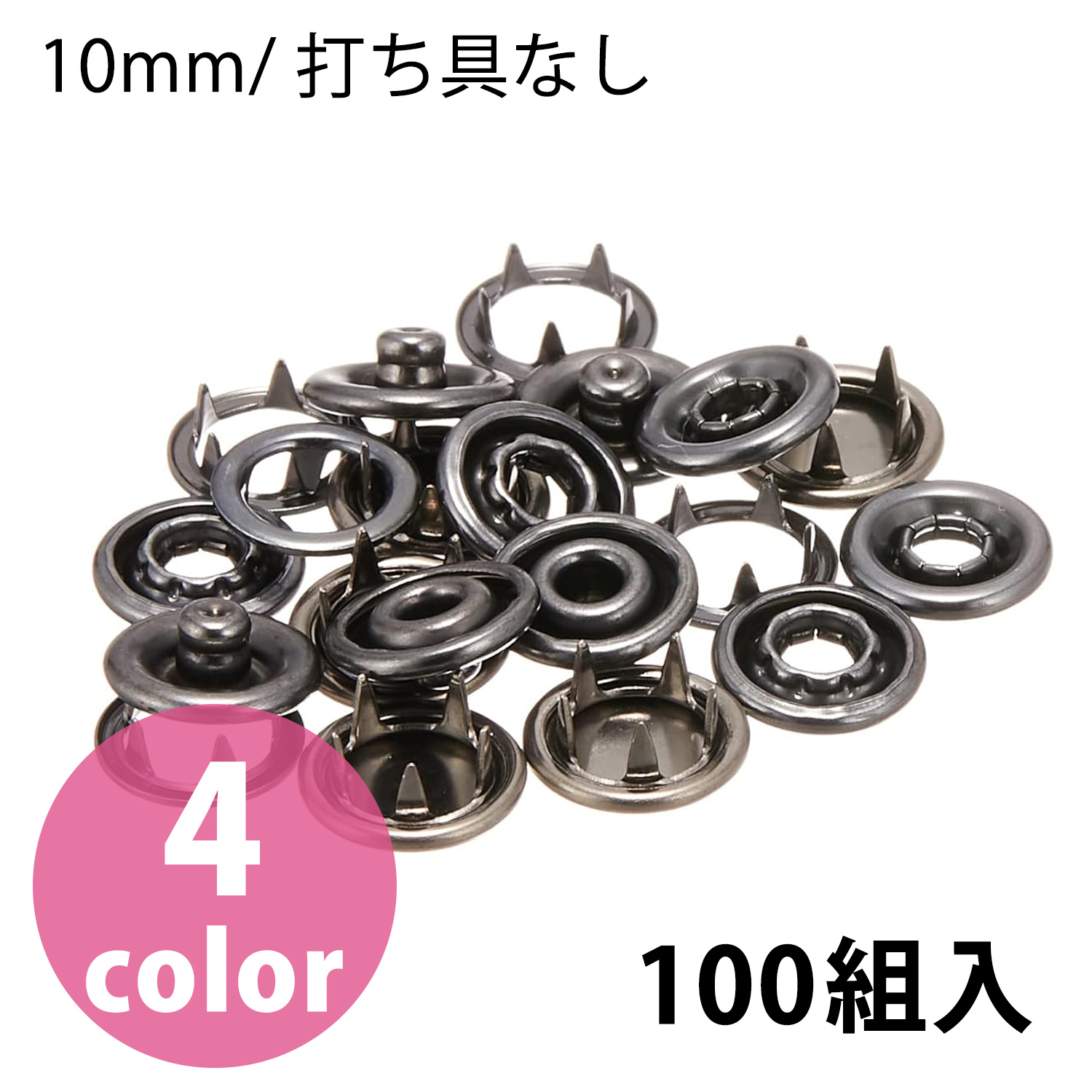 F12 スナップボタン 10mm 100組入 (袋)