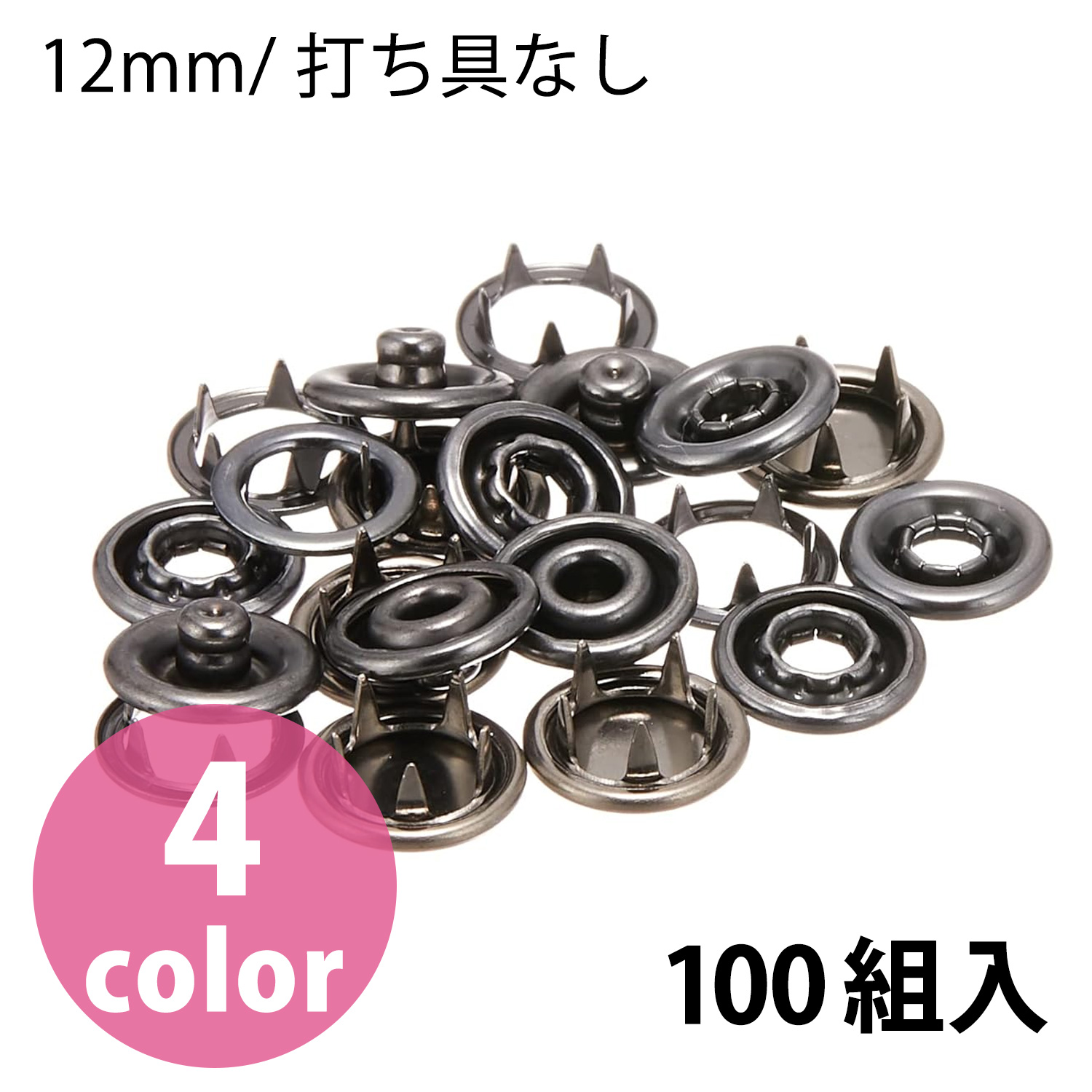 F12 スナップボタン 12mm 100組入 (袋)