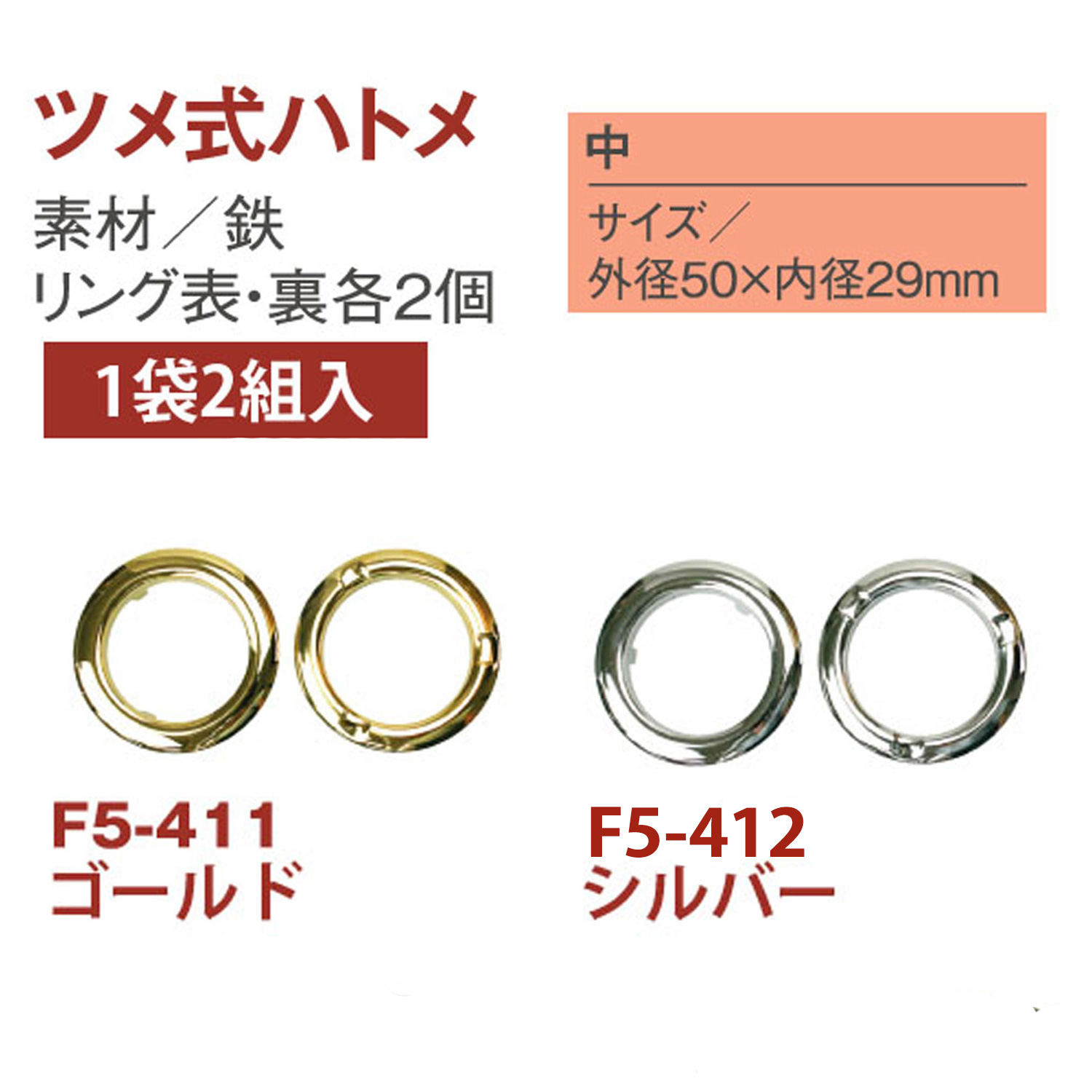 F5 ツメ式ハトメ 中 2組入 (袋)