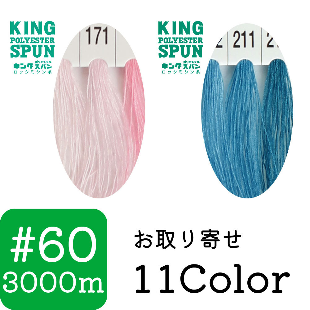 【お取り寄せ・返品不可】KING60 キングスパンミシン糸 #60/3000m (個)