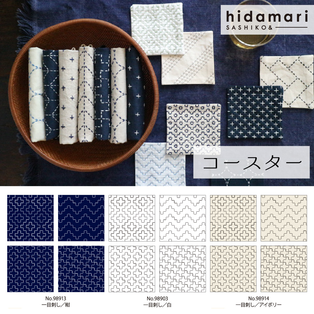 【春フェア】CS コスモ コースターが4枚作れる刺し子クロス 一目刺し - hidamari - (枚)