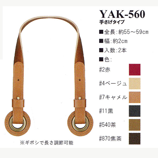 【お取り寄せ・返品不可】YAK-560 合皮持手55〜59cm 手さげタイプ (個)