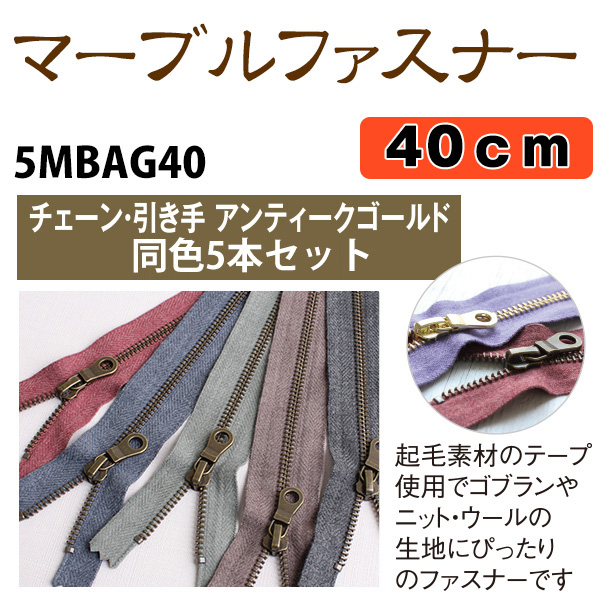 【1030配信】5MBAG40 マーブルファスナー 40cm 5本入 (袋)