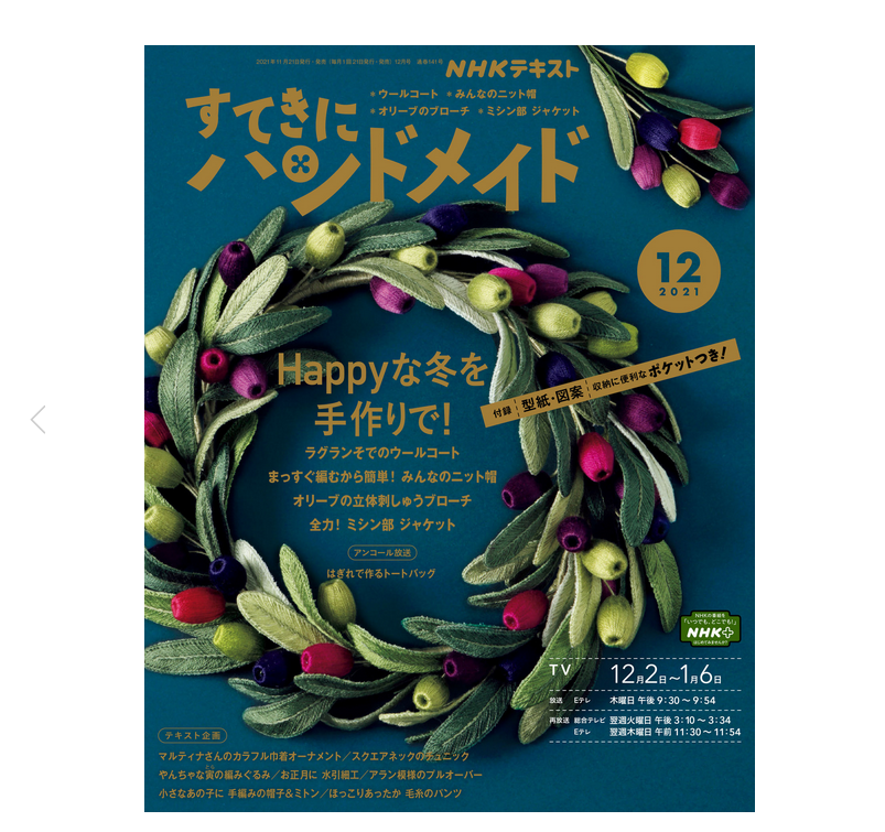 NHK67121 すてきにハンドメイド 2021年 12月号/NHK出版 (冊)