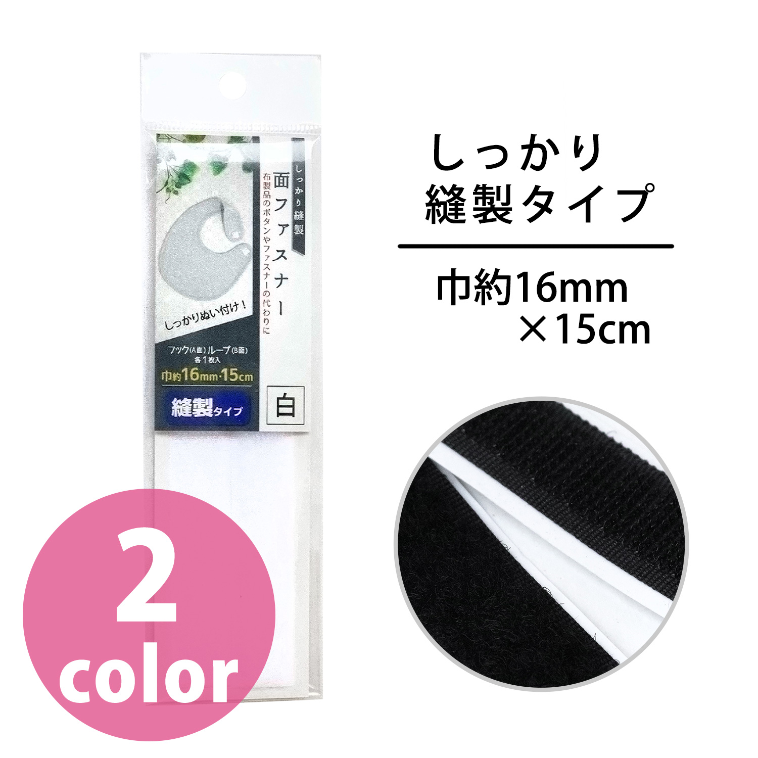 MIS6672.6673 面ファスナー  しっかり縫製タイプ 巾約16mm×15cm （枚）