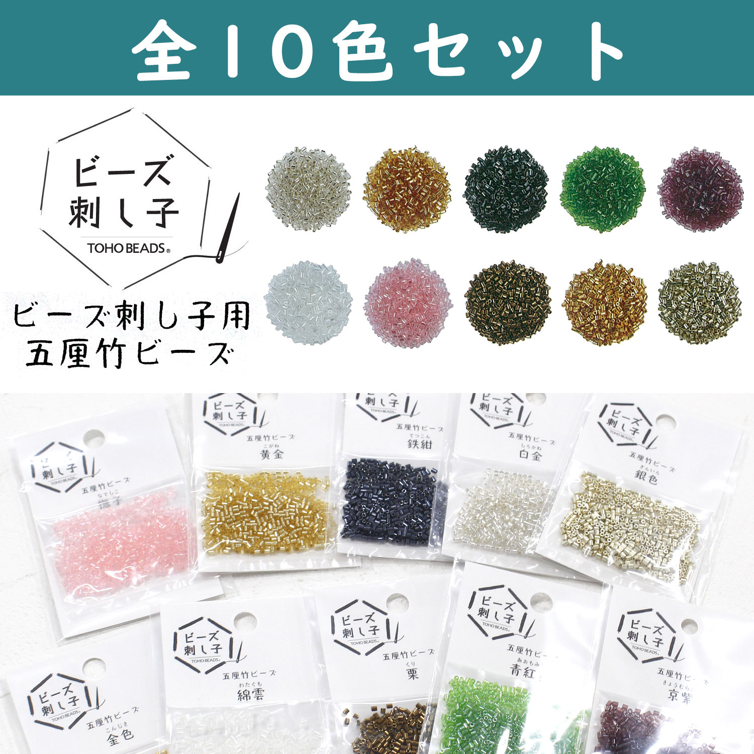 BS-TK5RSET TOHO ビーズ刺し子用 五厘竹ビーズ 全10色セット (袋)