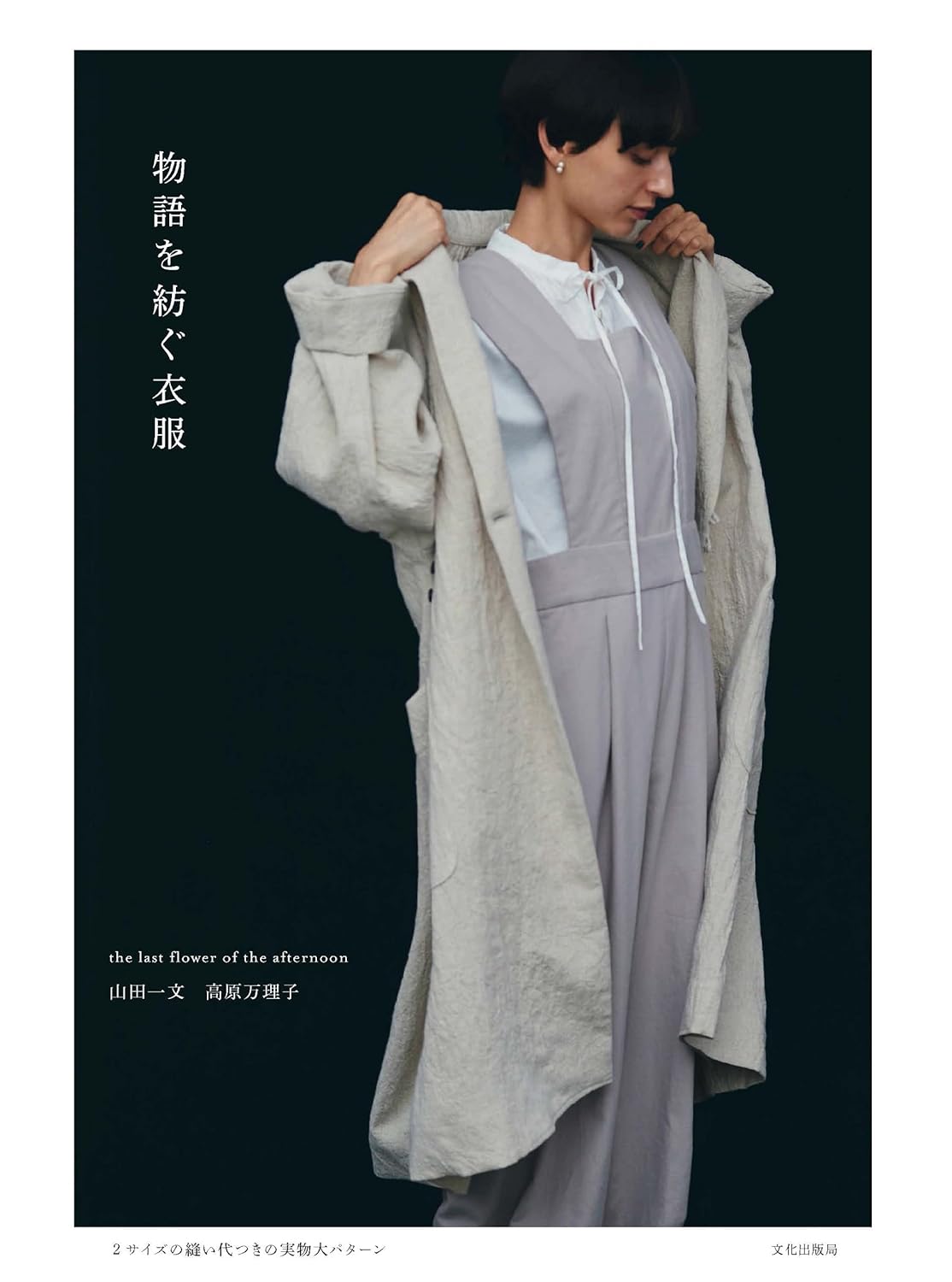 BKS11835 物語を紡ぐ衣服/文化出版局 (冊)