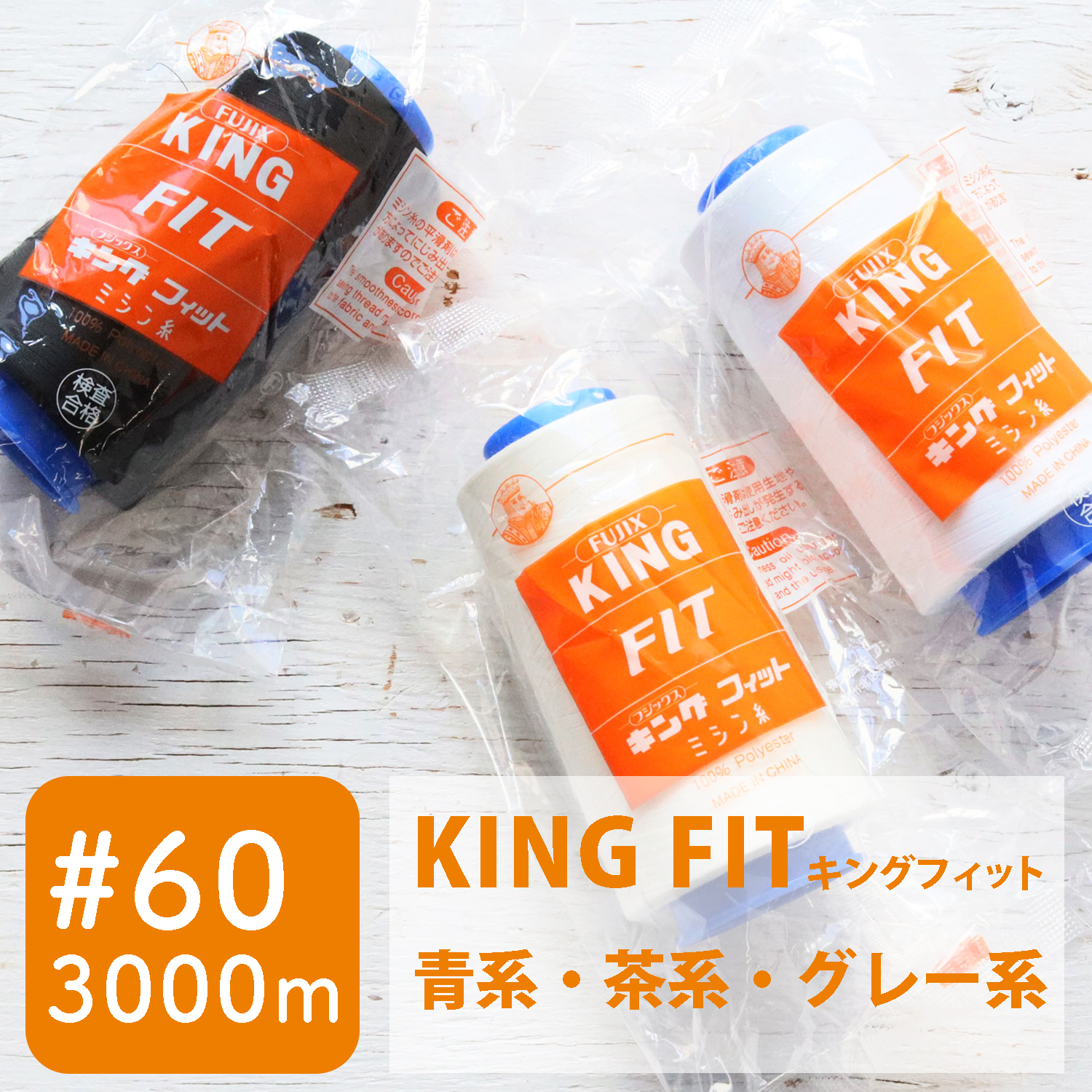【お取り寄せ・返品不可】FK4203 キングフィット (KING FIT）＃60/3000m [ 青系・茶系・グレー系 ] (個)
