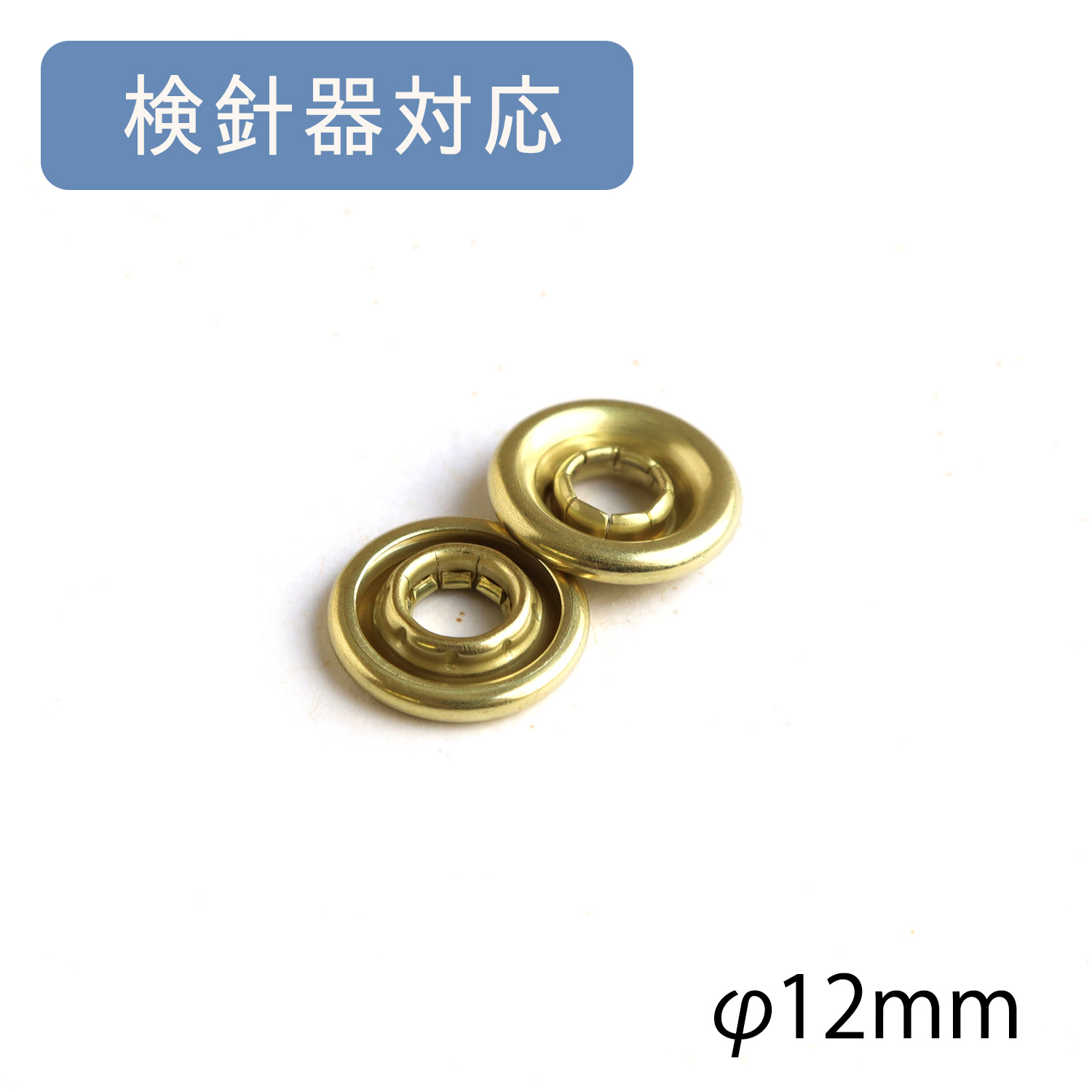 F5-62U アメリカンホック 上型G φ12mm 検針器対応 100個入 (袋)