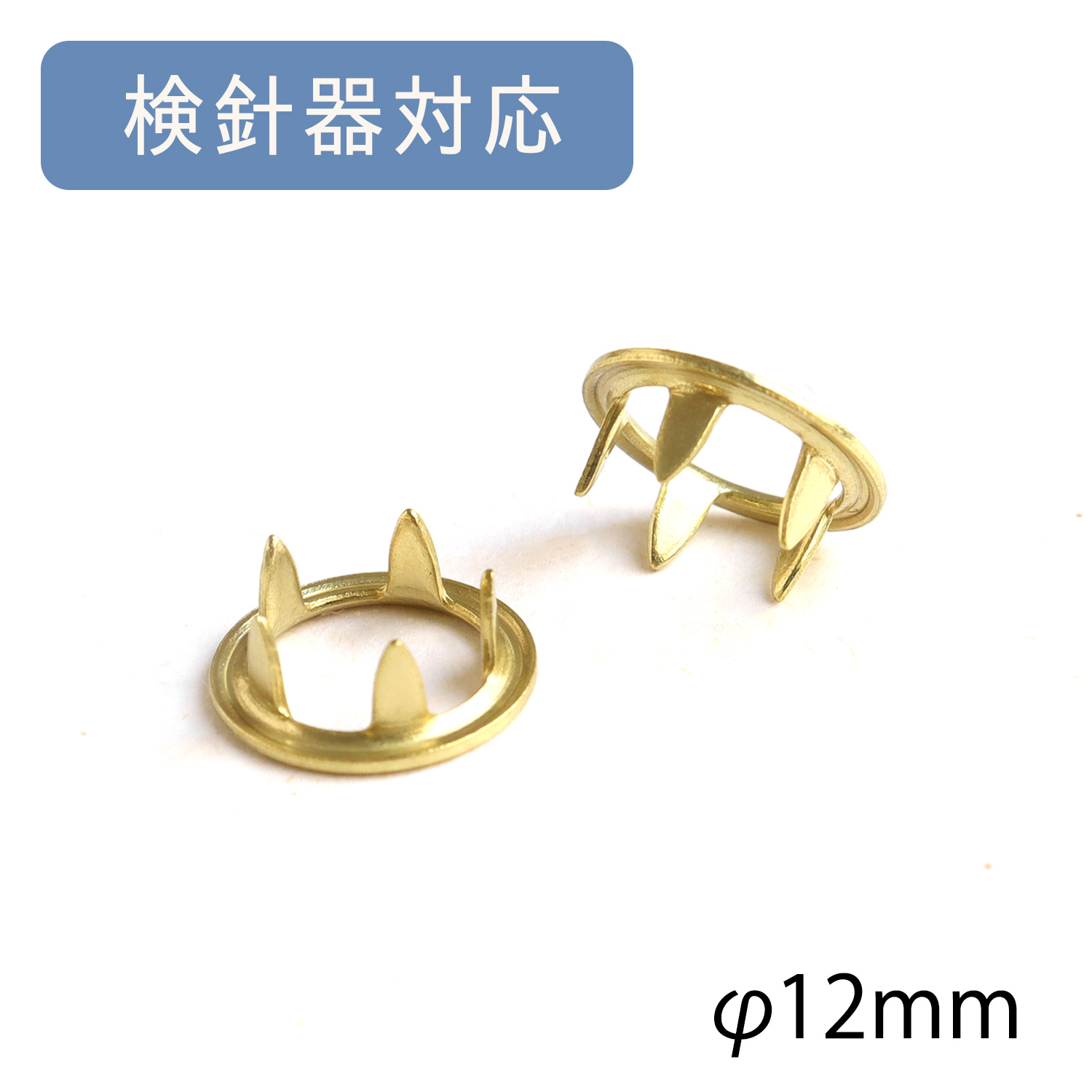 F5-64T アメリカンホック ツメG φ12mm 検針器対応 100個入 (袋)