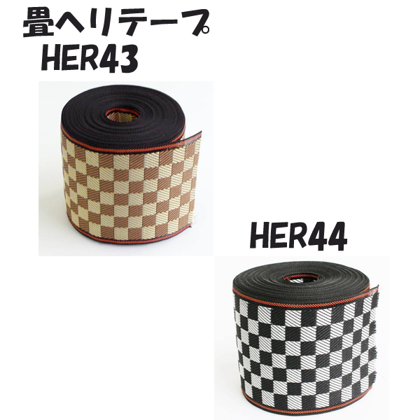 HER43・44 畳へり ルーミー 約7.8cm×10m (巻)