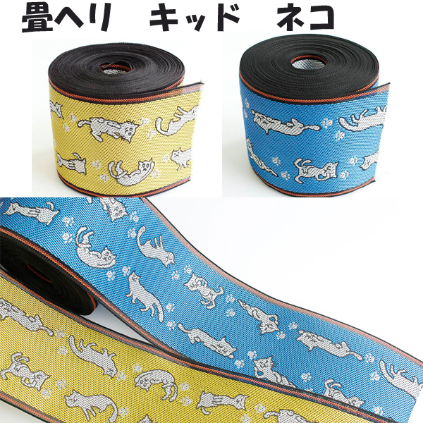 HER 畳へり キッド 猫 約7.8cm×10m（巻)