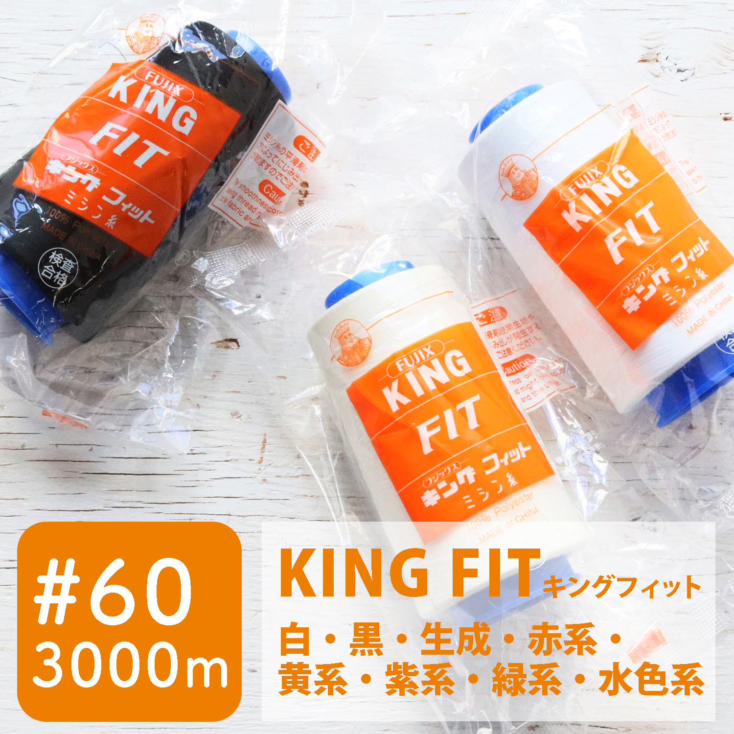 【お取り寄せ・返品不可】FK4203 キングフィット (KING FIT)＃60/3000m [白・黒・生成り・赤系・黄系・紫系・緑系・水色系] (個)