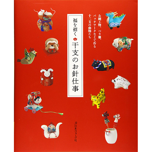 [Order upon demand, not returnable]NV70546 福を招く干支の針仕事 (book)