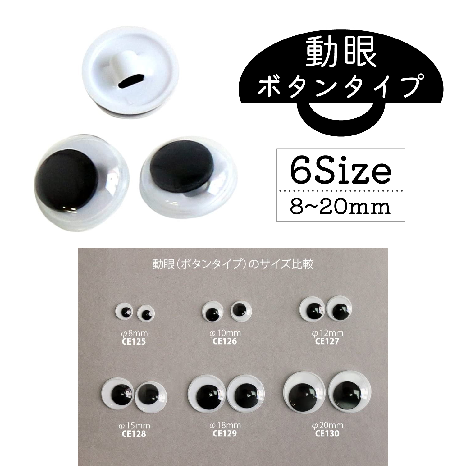 CE125～130 動眼 釦式 ボタンタイプ 黒 (袋)