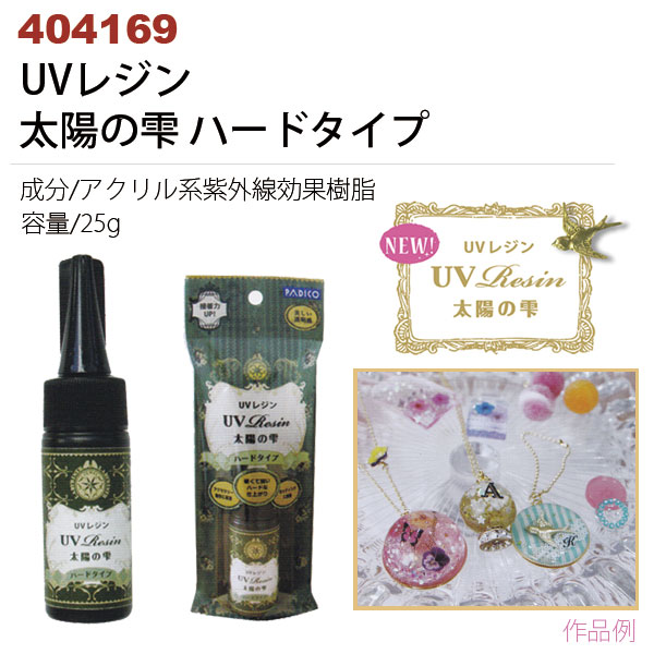 【お取り寄せ・返品不可】404169 UVレジン 太陽の雫 ハードタイプ (個)