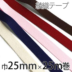 IC2100 綾織テープ 巾25mm×25m巻 (巻)