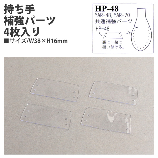 HP48 Handle Strengthening Parts, 4pcs, clear (bag)