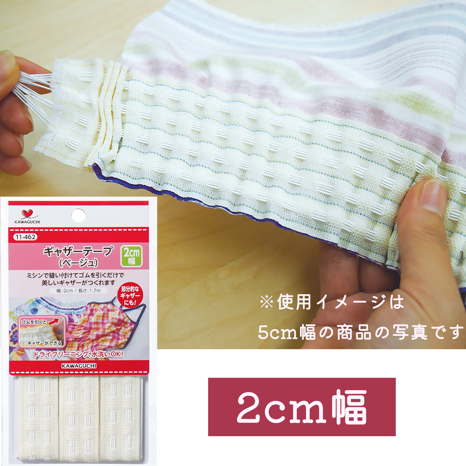 TK11462　KAWAGUCHI ギャザーテープ ベージュ 2cm巾×1.7m巻 (枚)