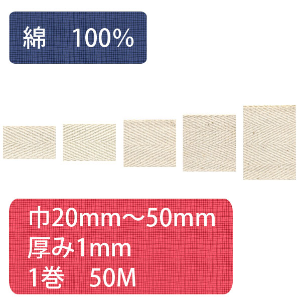 HM 綿厚綾テープ(綿100%)  50m巻 (巻)