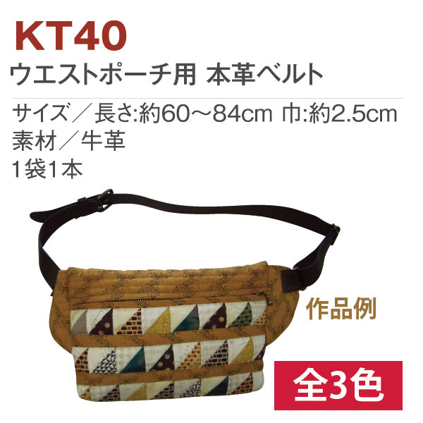 KT40 ウエストポーチ用本革ベルト(本)