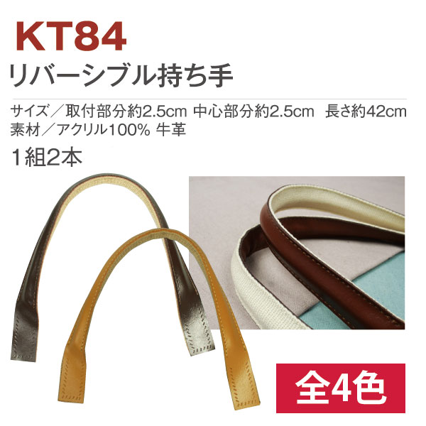 KT84 リバーシブル持ち手 約42cm (組)