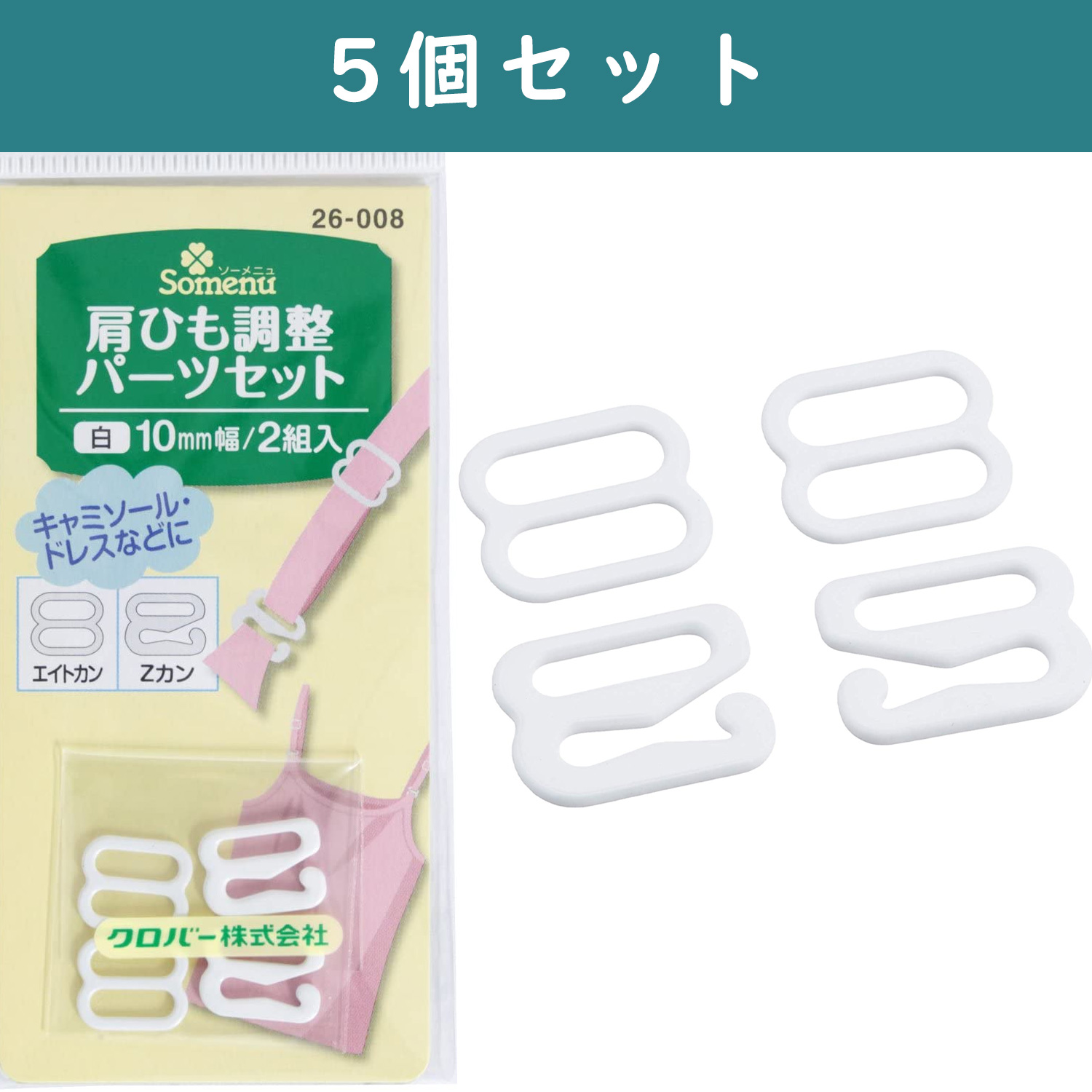 ■【5個】CL26-008-5set 肩ひも調整 パーツセット 10mm幅 2個入 白×5個 (セット)