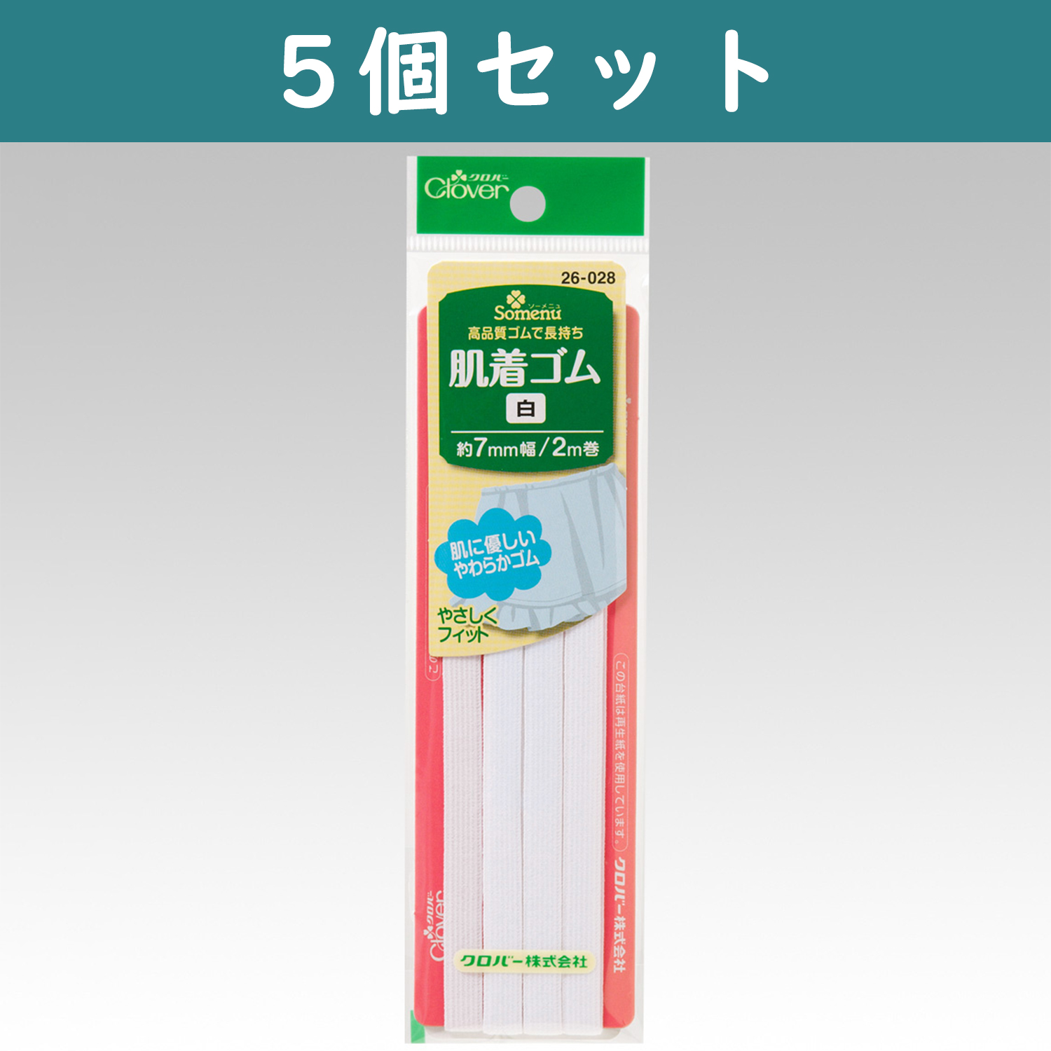 ■CL26-028-5set 肌着ゴム 7mm幅×2m巻 5個 (セット)
