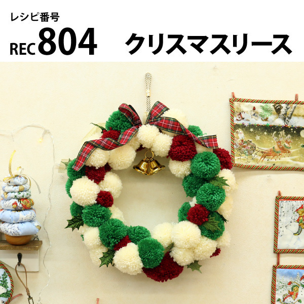 REC804 クリスマスリース レシピ (枚)