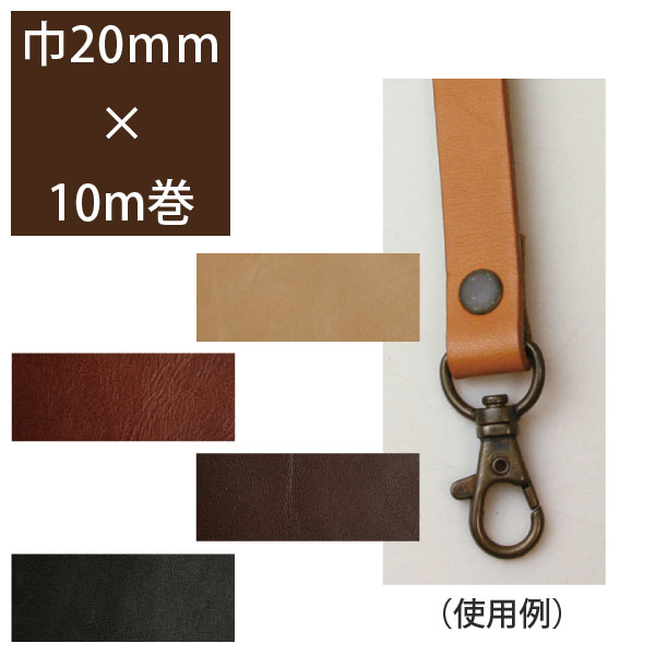 MAT1020-10 本革薄手テープ 薄手1mm厚タイプ  20mm巾 10m巻 (巻)