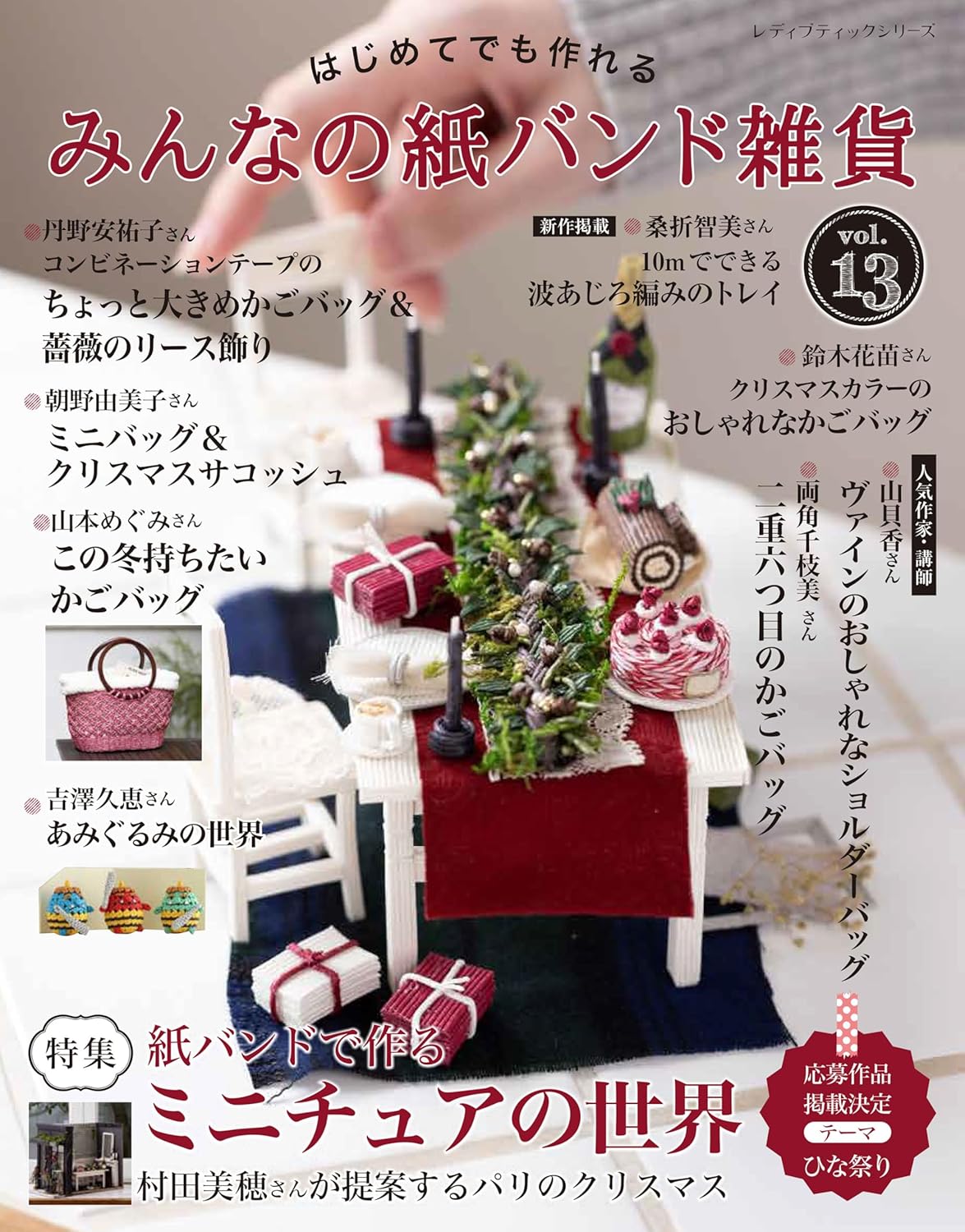 S8572 はじめてでも作れる みんなの紙バンド雑貨 vol.13/ブティック社 (冊)