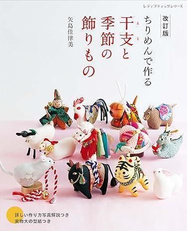 S8576 (改訂版)ちりめんで作る 干支と季節の飾りもの 著)矢島佳津美/ブティック社 (冊)
