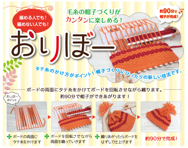 H208-002 簡単毛糸の帽子作り　おりぼー 子供用 (個)
