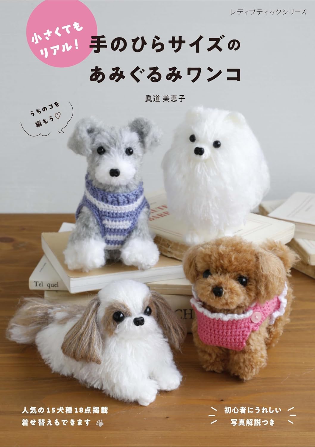 S8579 Amigurumi doggie in the palm of your hand(book)