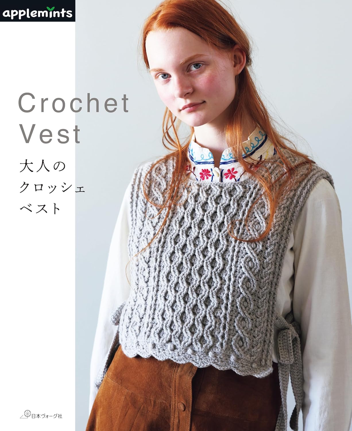 NV72225 大人のクロッシェベスト/日本ヴォーグ社 (冊)
