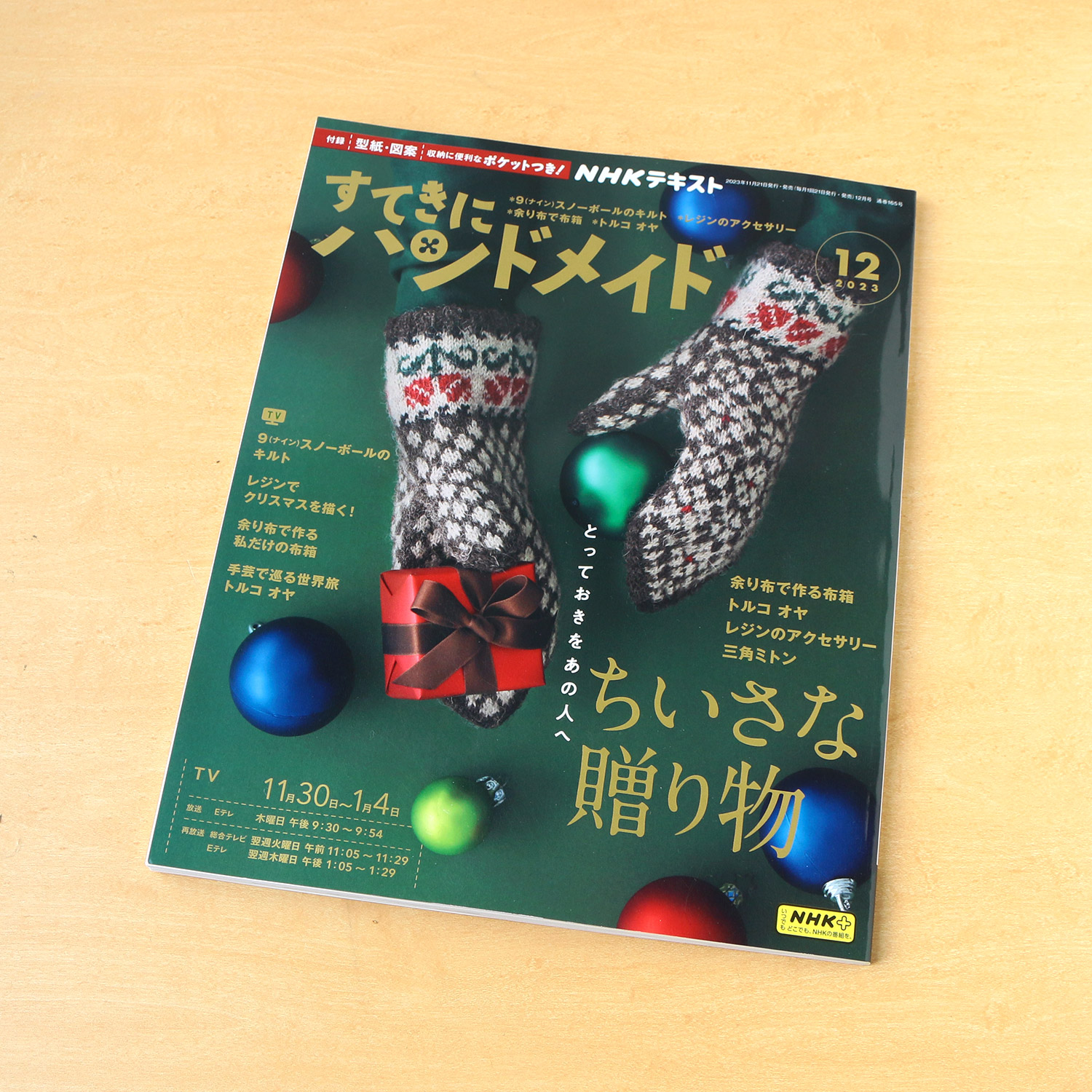 NHK67123 すてきにハンドメイド2023年12月号/NHK出版(冊)