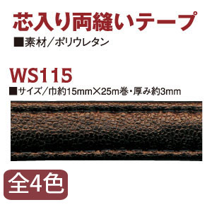 WS115 芯入り両縫いテープ 巾約15mm×25m (巻)