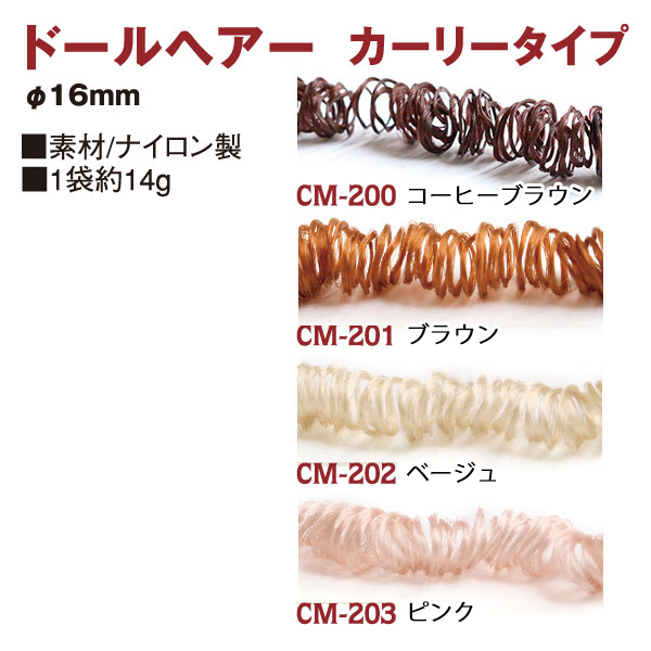 ドールヘアー　カーリーヘアー(カールタイプ)　16mm (個)