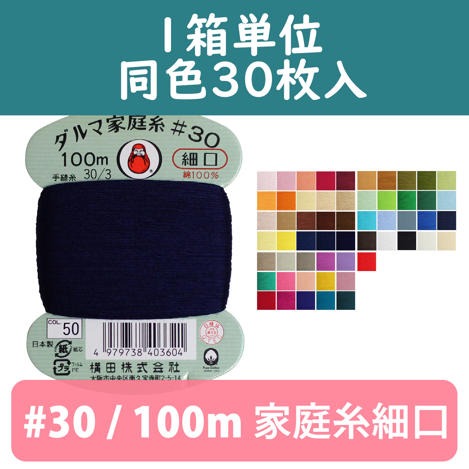 FDRS-BOX Daruma Domestic Sewing Thread #30/100m 30pcs of the same color (box)