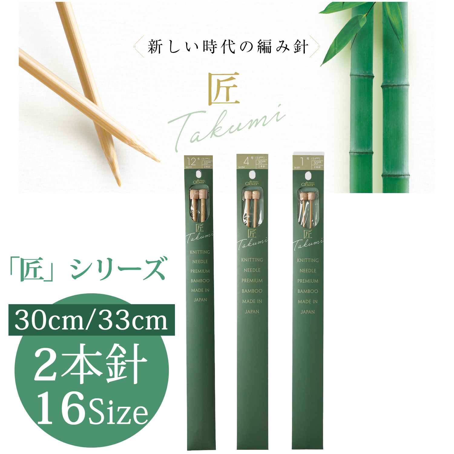 CL54-200~215 Clover Takumi Knitting Needle 2pcs (pcs)